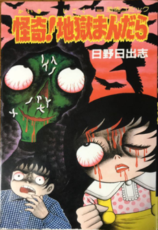 怪奇! 地獄まんだら