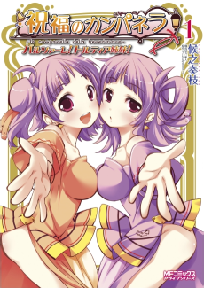 祝福のカンパネラ バルツァーレ!トルティア姉妹!