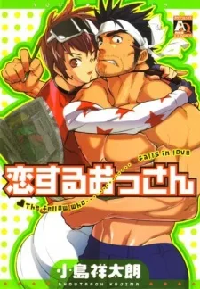 恋するおっさん