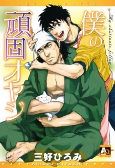 僕の頑固オヤジ