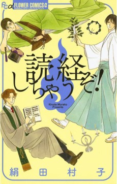 読経しちゃうぞ