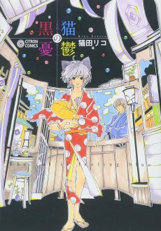 黒猫の憂鬱