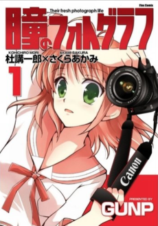 瞳のフォトグラフ