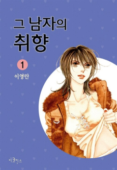 그 남자의 취향