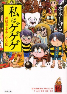 私はゲゲゲ - 神秘家水木しげる伝