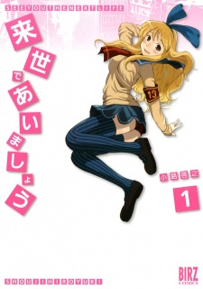 来世であいましょう