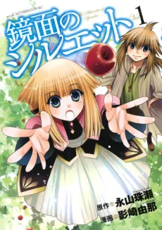 鏡面のシルエット