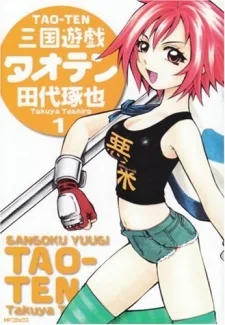 三国遊戯タオテン