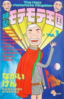 神聖もてもて王国