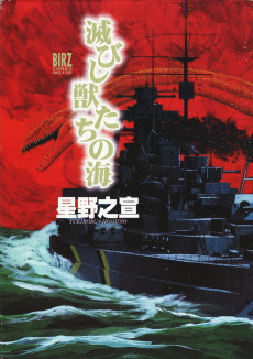 滅びし獣たちの海