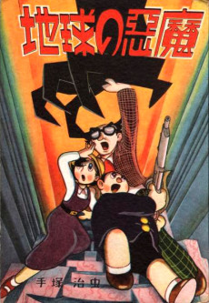 地球の悪魔