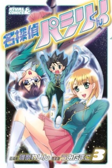 名探偵パシリくん!