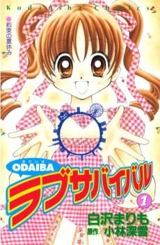 ＯＤＡＩＢＡラブサバイバル