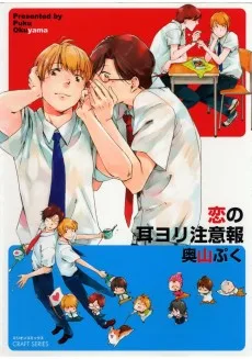 恋の耳ヨリ注意報