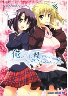 俺たちに翼はない ~berceuse~