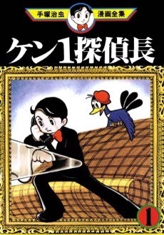 ケン1探偵長