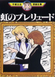 虹のプレリュード