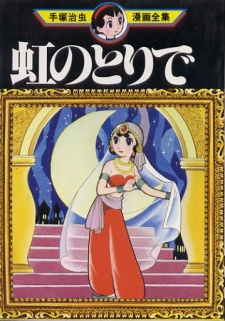 虹のとりで