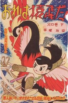 おれは猿飛だ！