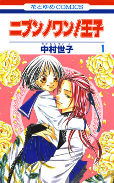 ニブンノワン! 王子