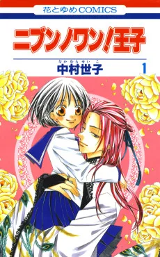 ニブンノワン! 王子