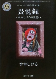 畏悦録 - 水木しげるの世界