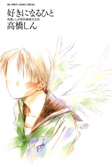 好きになるひと