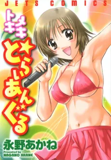 トキメキ☆とらいあんぐる