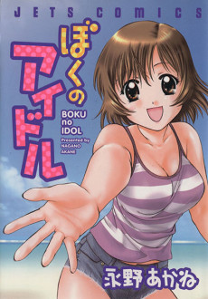 ぼくのアイドル
