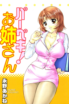 パーペキ!お姉さん