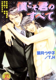 僕こそ君のすべて