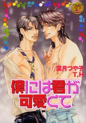 僕には君が可愛くて