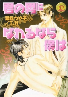 君の男になれるなら僕は