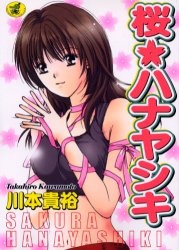 桜・ハナヤシキ