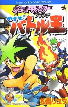 ポケットモンスタープラチナ　めざせ!! バトル王