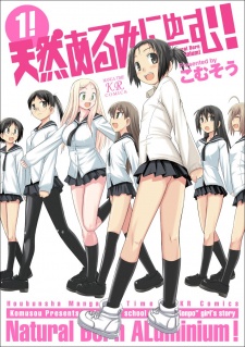 天然あるみにゅーむ!