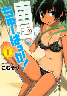南国ちゅーばっか!