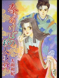 春はあけぼの殺人事件