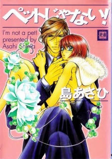 ペットじゃない!