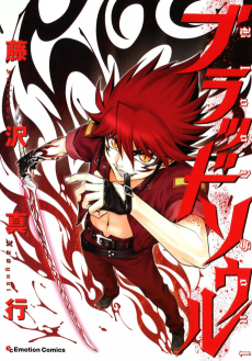 ブラッドソウル