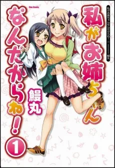 私がお姉ちゃんなんだからね！