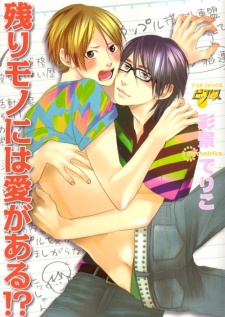 残りモノには愛がある!?