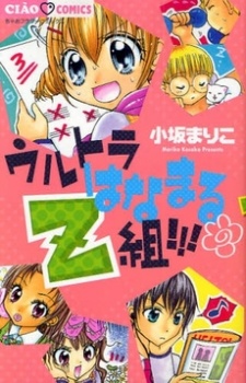 ウルトラはなまるZ組