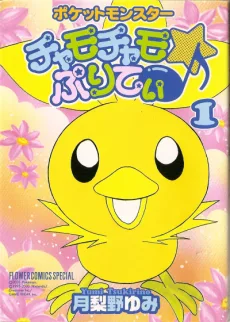 ポケットモンスター チャモチャモ☆ぷりてぃ♪
