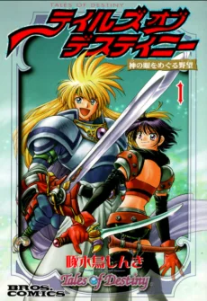 テイルズオブデスティニー～神の眼を めぐる野望～