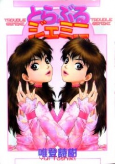 とらぶるジェミニ