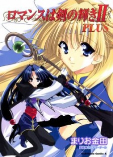 ロマンスは剣の輝きIIPLUS