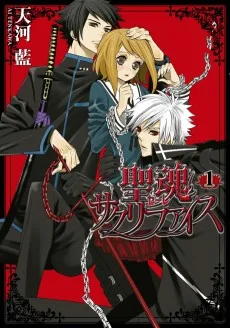 聖魂サクリファイス