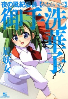 夜の風紀委員 御手洗華子さん