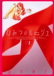 ひみつのルージュ